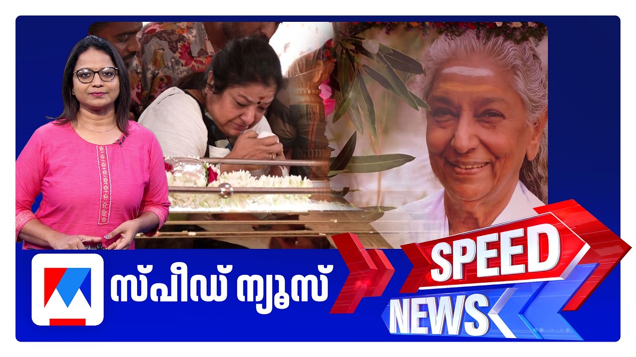 സ്പീഡ് ന്യൂസ് 06.30 PM, ജൂലൈ 12, 2026 | Speed News