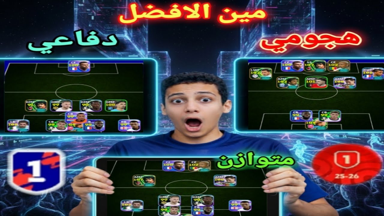 3 ماتشات × 3 خطط مختلفة… مين فيهم كسب؟ | eFootball Mobile