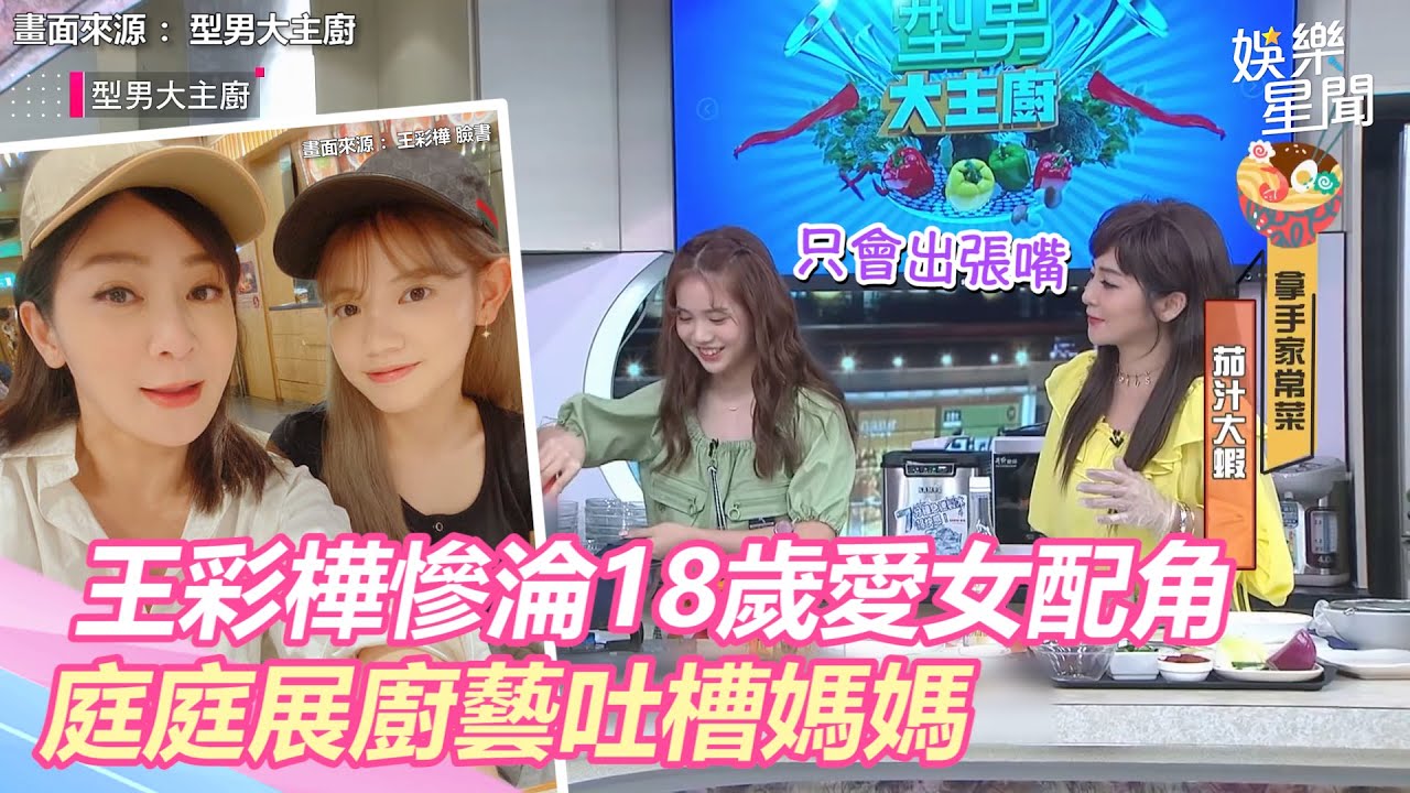 18歲愛女人氣飆升！王彩樺慘淪配角　庭庭大展廚藝吐槽媽媽：只會出張嘴｜三立新聞網 SETN.com