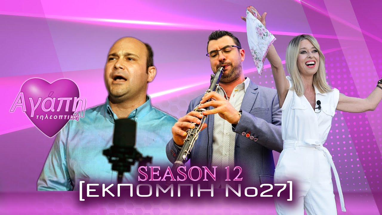 Αγάπη💗 τηλεοπτική📺 (12) | με Θωμά Γρηγορόπουλο - Γιάννη Δανίτσα
