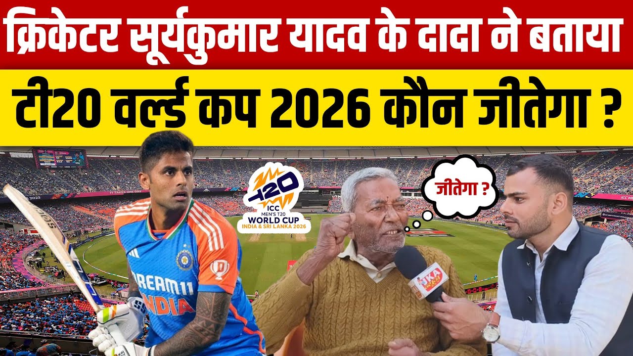 T20 World Cup 2026: क्रिकेटर Suryakumar Yadav के दादा ने बताया टी20 वर्ल्ड कप 2026 कौन जीतेगा ? 