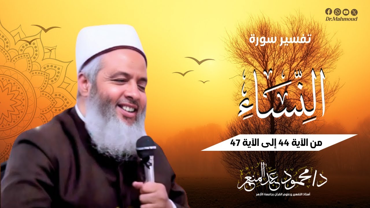 تفسير سورة النساء من الآية ٤٤ إلى الآية ٤٧ || الدكتور محمود عبدالمنعم