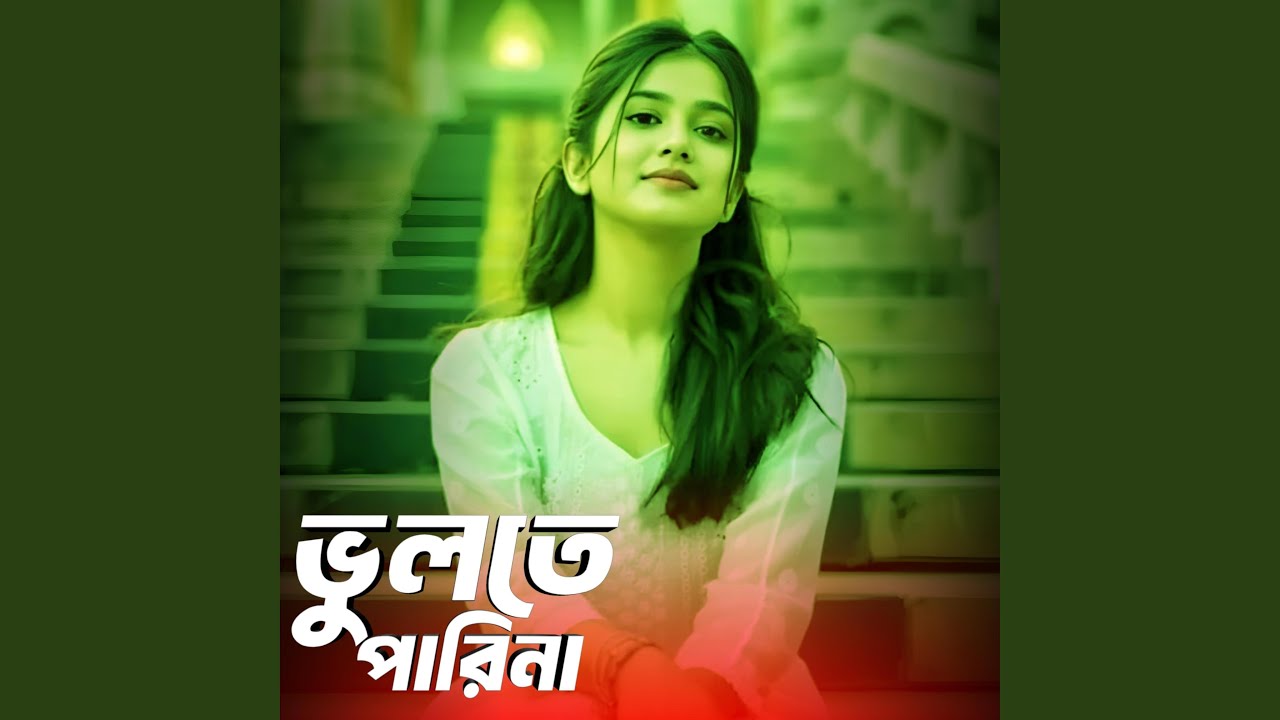 ভুলতে পারিনা