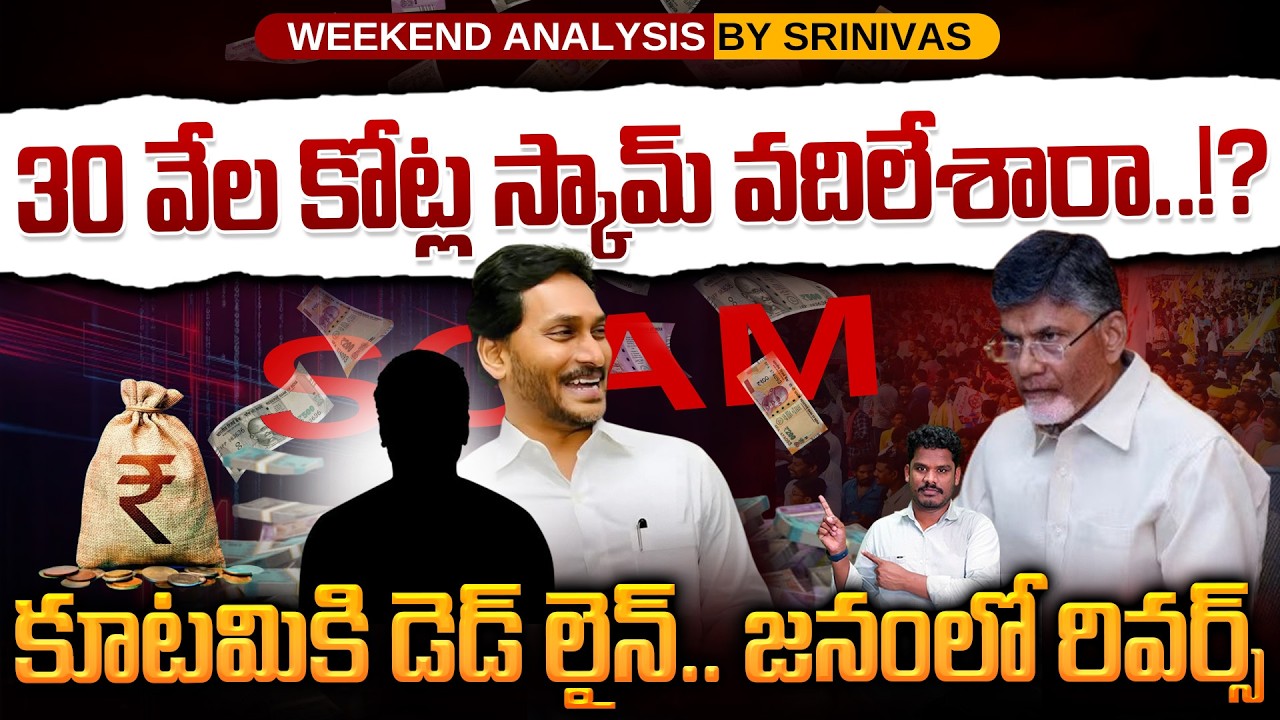 YCP 30000 Crores Scam: 30 వేల కోట్ల స్కామ్ వదిలేశారా..!? కూటమికి డెడ్ లైన్.. జనంలో రివర్స్ | PINN