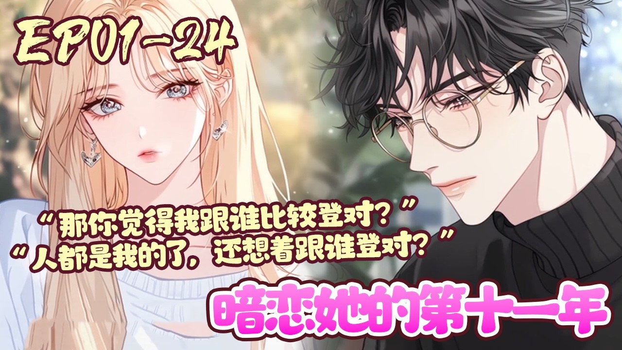 【漫画更新🔥】EP01~24《暗恋她的第十一年》被前男友抛弃的那天北城下了一场大雪。 仲希然站在白茫茫雪地里冻得身体发僵，祁斯年赶来，将她拎回车里。 他淡声：分就分了，你跟他也不登对。#漫画#BWMJ