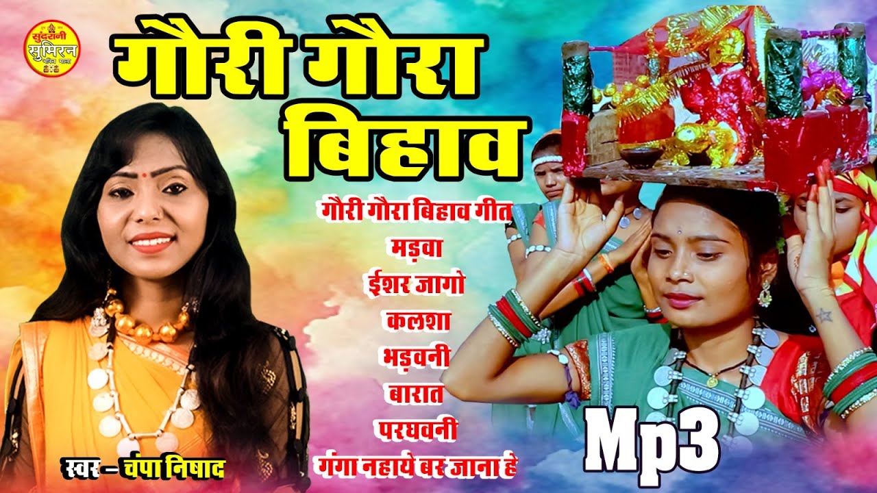 चंपा निषाद Special Gauri Gaura  बिहाव गीत  पारम्परिक Dhuno Me Chmpa Nishad Special