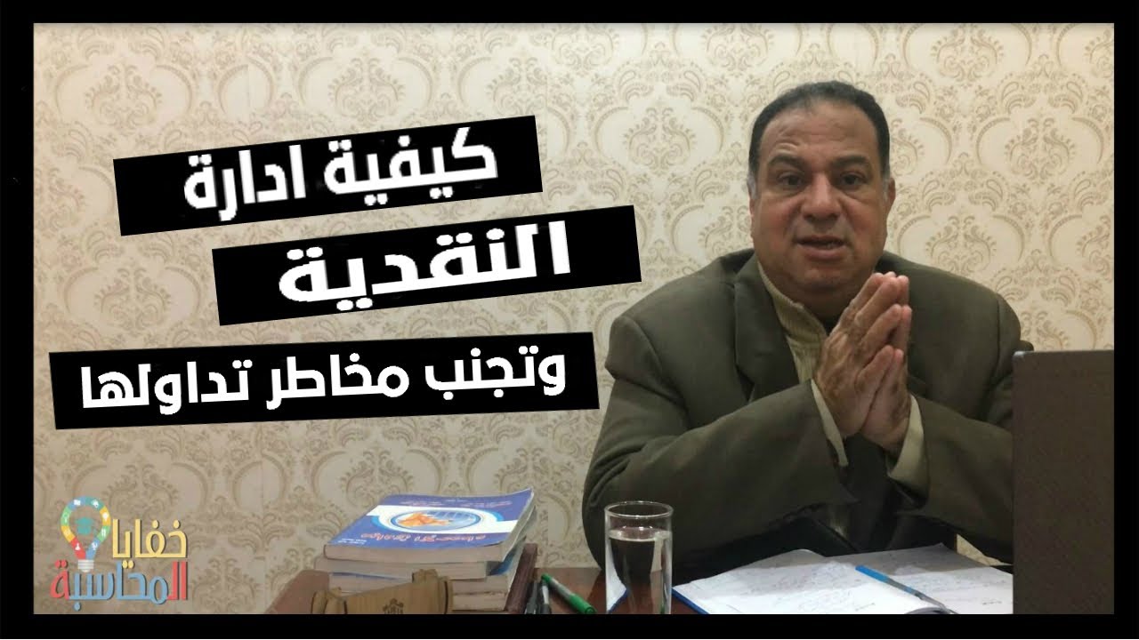 أزاى تشتغل محاسب خزينة وتعرف تعمل كشف حركة الخزينة اليومى  وادارة العهد - وتجنب مخاطر تداول النقديه