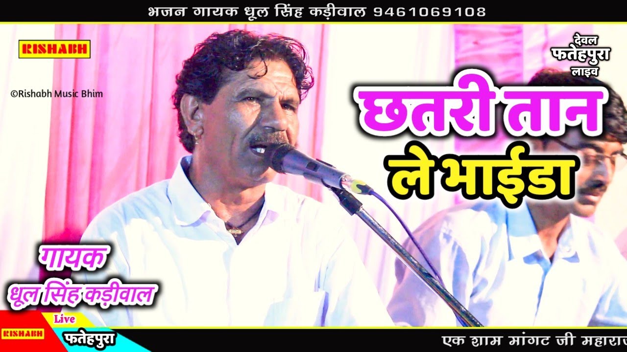 छतरी तान ले भाईडा || भजन गायक धूल सिंह कड़ीवाल dhul Singh kadiwal || Mangat ji maharaj ka bhajan2022