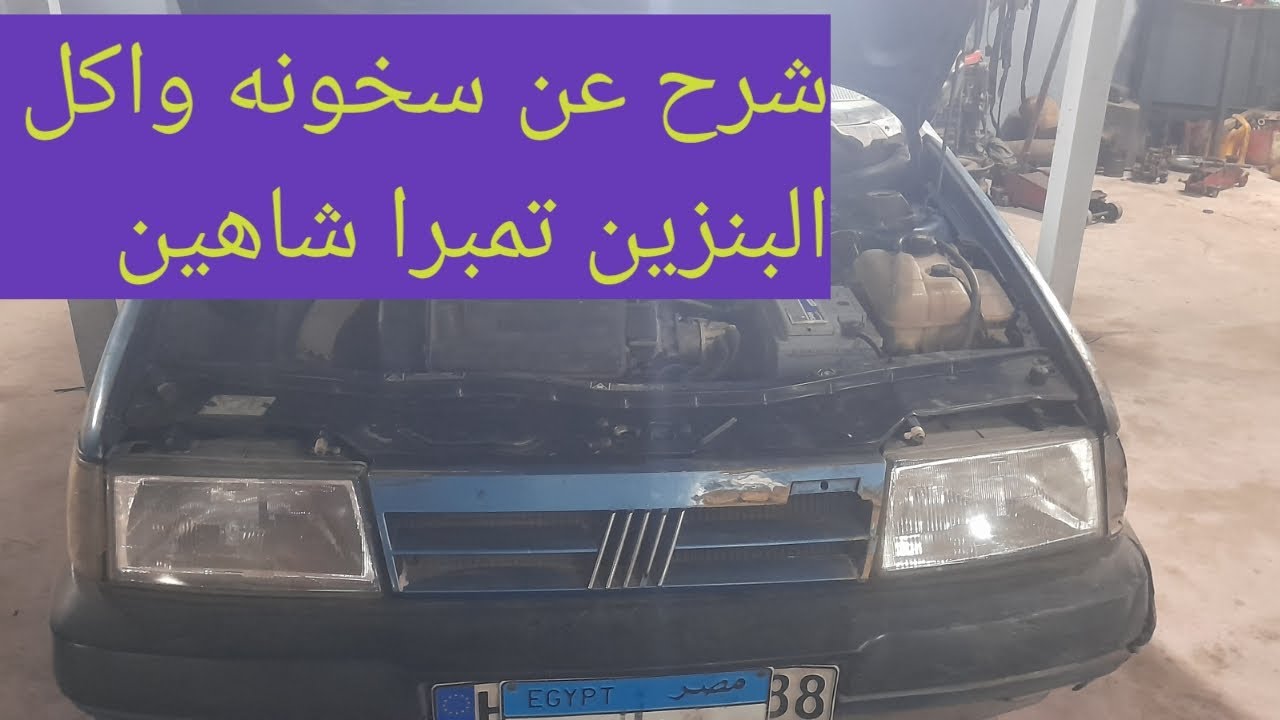 شرح عن سخونه واكل البنزين عربيه تمبرا و شاهين