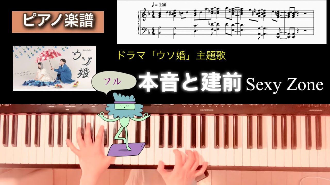 本音と建前 Sexy Zone ドラマ「ウソ婚」主題歌 フルサイズピアノソロアレンジ 楽譜honne to tatemae piano score
