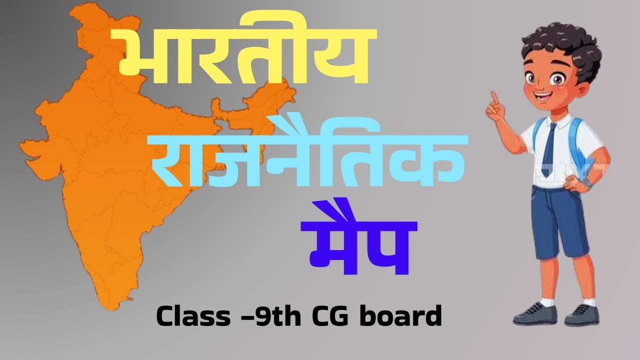 भारत का राजनीतिक मानचित्र | India Political Map in Hindi | राज्य, राजधानी और सीमाएँ सरल व्याख्या