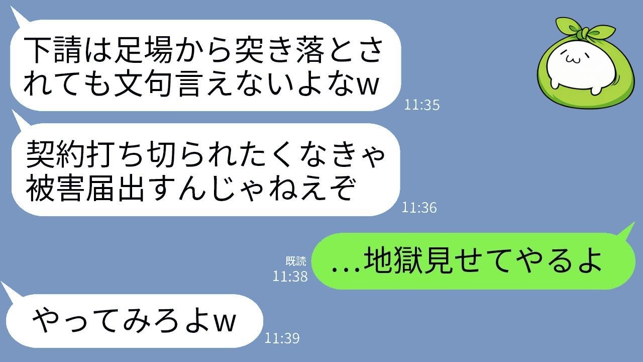 建設現場で働く私を差別し、作業中に足場から落とした取引先の若造。「みすぼらしい格好だな」と罵倒し、被害届を出すなと脅迫してきたが、毅然と対応した末路。