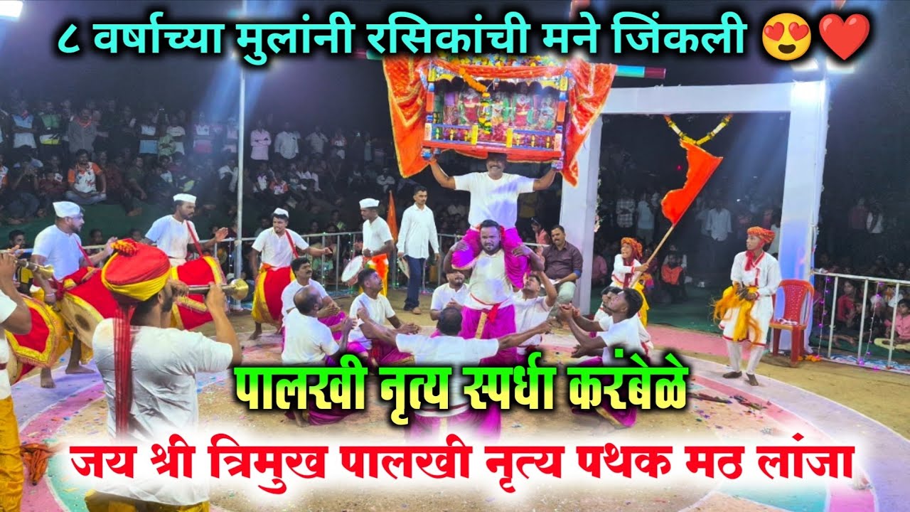 जबरदस्त नाचवली पालखी ❤️😍 | करंबेळे शिमगोत्सव कोकण |पालखी स्पर्धा 2025 | लांजा पालखी नृत्य पथक