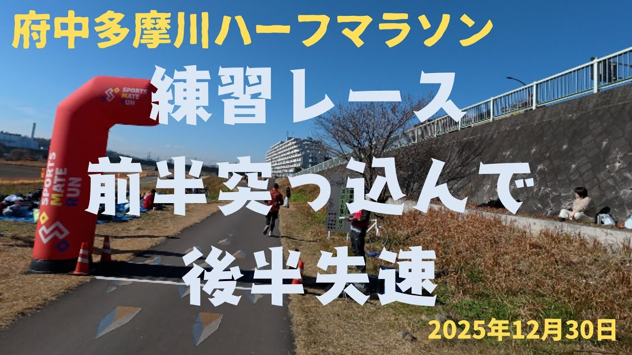 府中多摩川ハーフマラソン 2025年12月30日　前半ツッコミ過ぎて後半失速　2025年を締めくくる練習レース