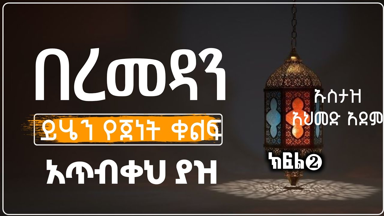 በረመዳን ይሄን የጀነት ቁልፍ አጥብቀህ ያዝ ክፍል2 | Ustaz ahmed adem | Hadis Amharic | ኡስታዝ አህመድ አደም | ሀዲስ #Ramadan