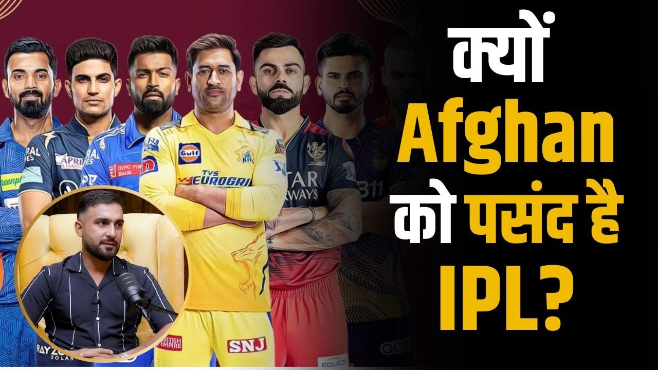 Afghanistan Players को क्यों पसंद है IPL ? | Hashmatullah Shahidi | Shubhankar Mishra