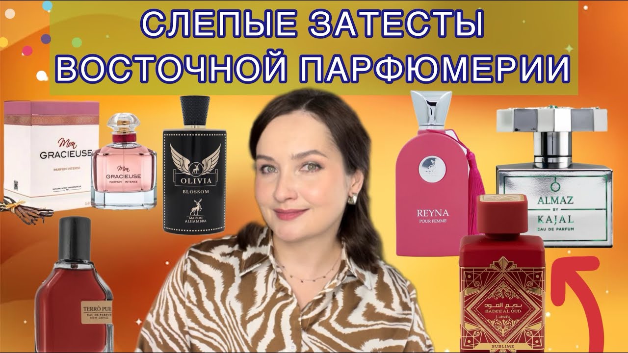 💯СЛЕПОЙ ЗАТЕСТ ОТ @Парфюмерныеистории-щ7ч  | МНОГО АРАБСКИХ АРОМАТОВ | Супер находки! Заверните ВСЁ💯