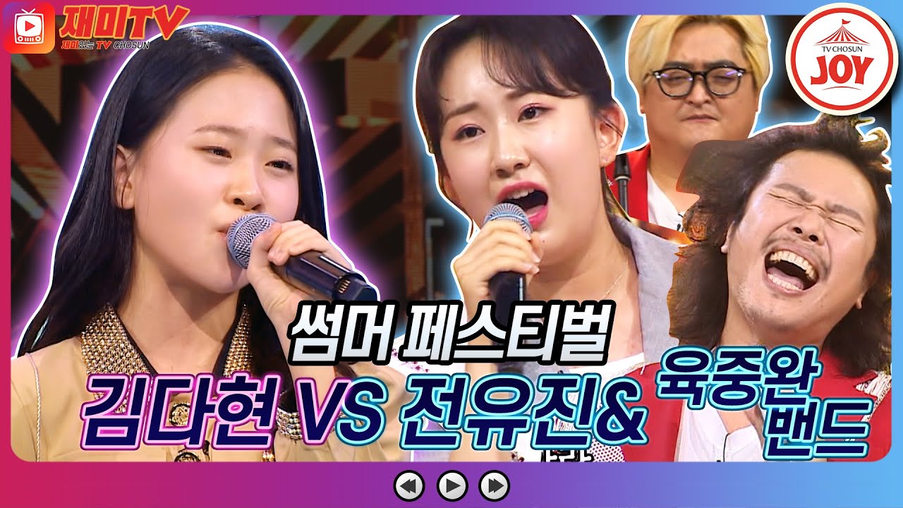 [재미TV] 김다현의 자옥아 VS 전유진 & 육중완밴드의 해야♬ #화요일은밤이좋아 #TV조선조이 (TV CHOSUN 220726 방송)