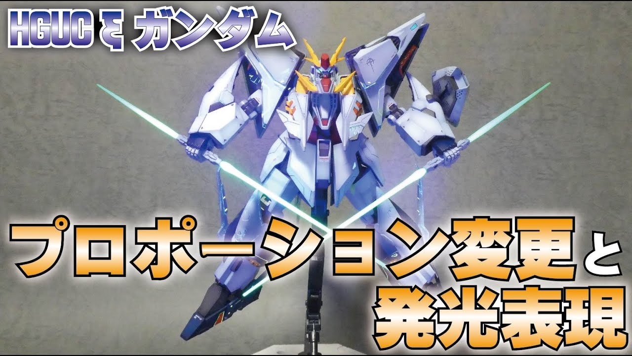 HGUC 1/144 クスィーガンダム完成！異形のMSをこだわりのプロポーション変更と発光塗装で仕上げる！
