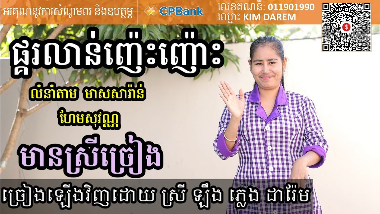ផ្គរលាន់ញ៉េះញ៉ោះ មានស្រីច្រៀង