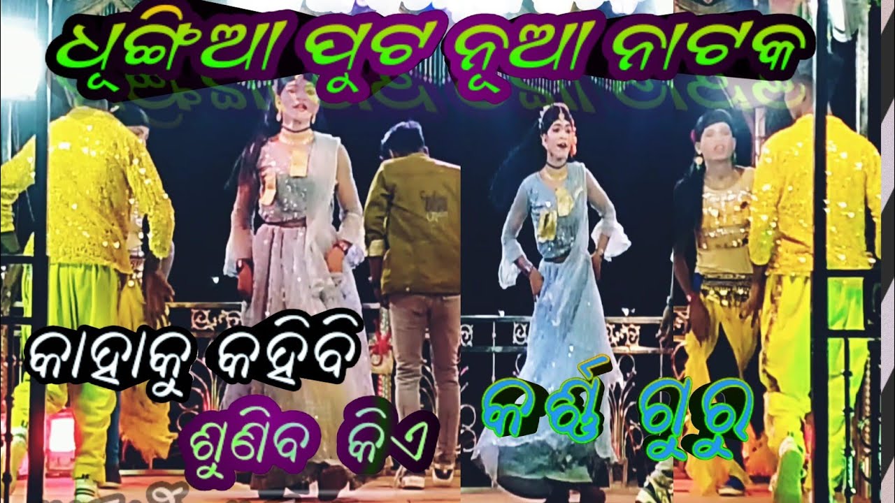 Dhungiaput  Natak #Karnaguru Natak #kahakukaibi shuniba kia