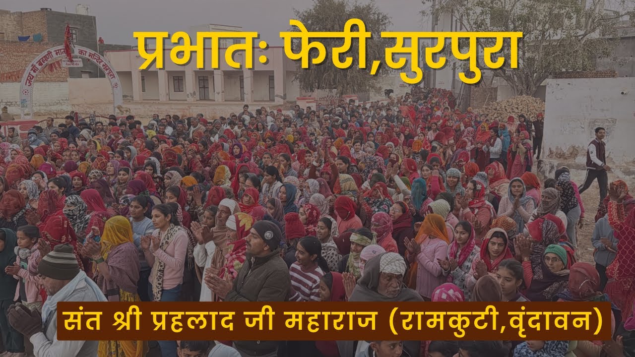 प्रभात फेरी, सुरपुरा || संत श्री प्रहलाद जी महाराज || 05/02/2026