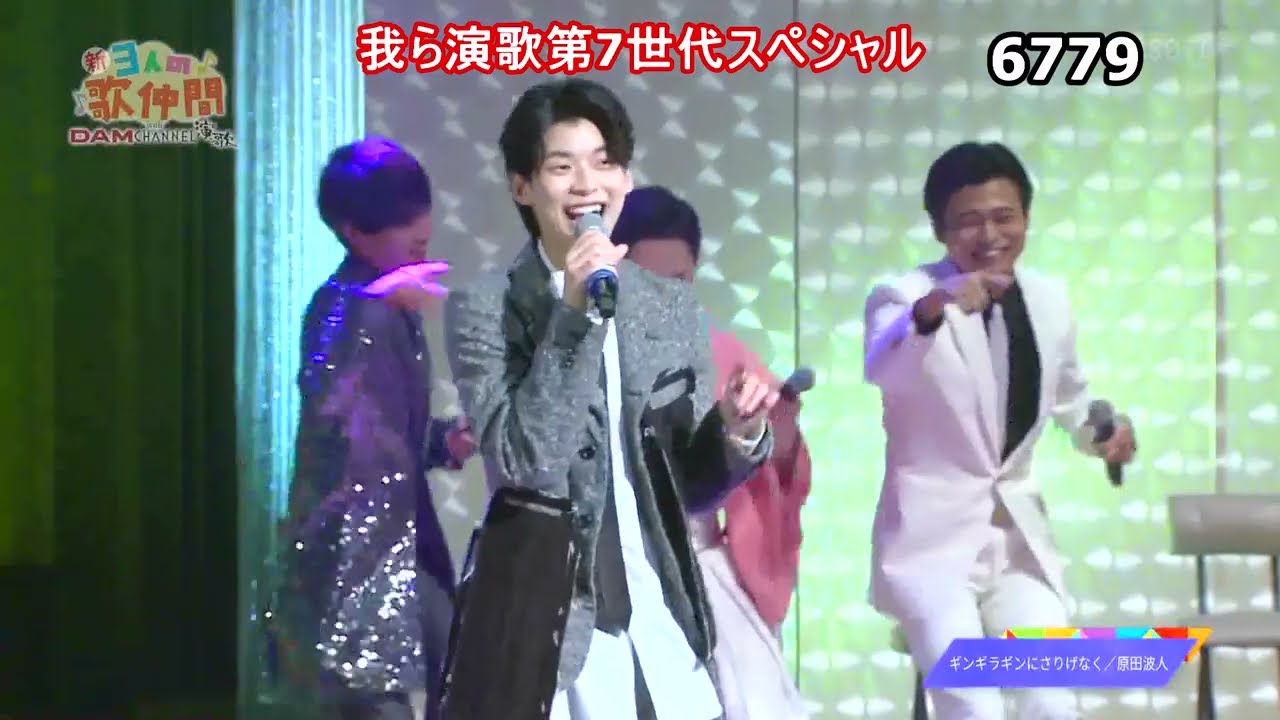 ★・24116,　我ら演歌第7世代スペシャル　【🧑二見颯一🧑彩青🧑青山新🧑駿河ヤマト🧑原田波人🧑平松賢人】【歌は下の説明欄に記載・時間をクリックで頭出しが出来ます】