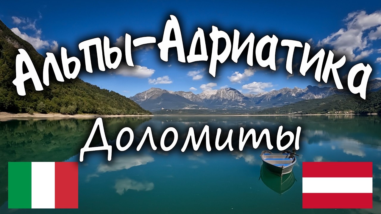 Альпы-Адриатика. Доломиты. #europe #bike #alps #travel #italy