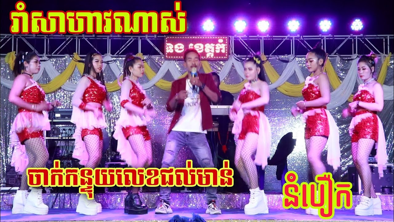 ចាក់កន្ទុយលេខជល់មាន់+នំបឿក បទញាក់អកកាដង់ Dance version 2021 | តន្រ្តីសម័យផ្កាម្អម