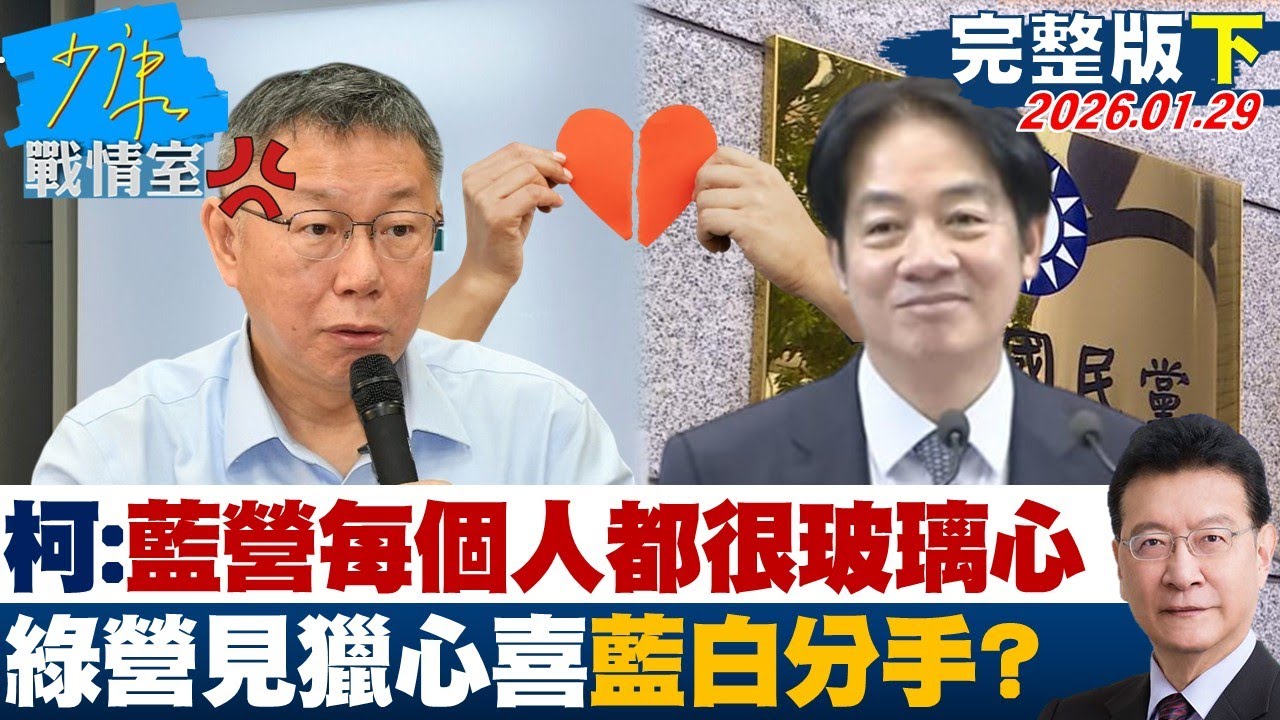 【完整版下集】柯文哲：藍營每個人都很玻璃心 綠營見獵心喜藍白分手？20260129｜#張之豪 #蘭萱 #王鴻薇 #萬美玲 #唐湘龍