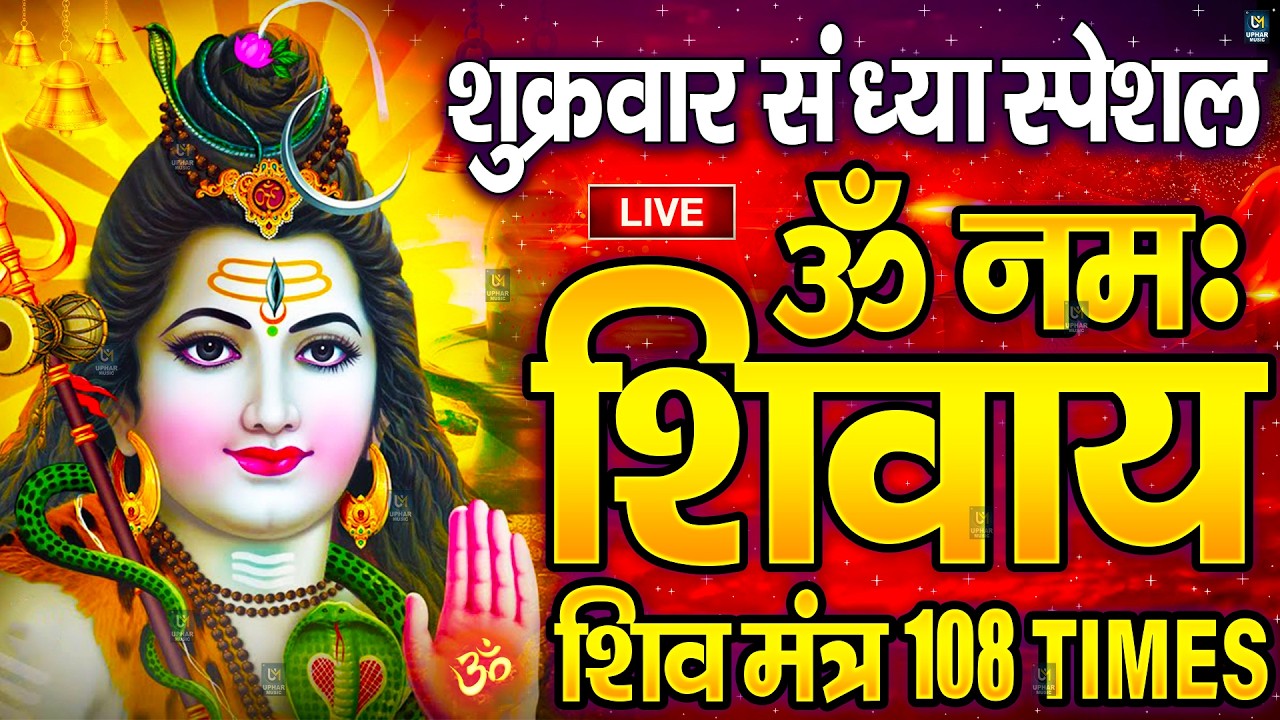 LIVE: ॐ नमः शिवाय धुन | Om Namah Shivaya ShivDhun | NonStop ShivDhun | Daily Mantra
