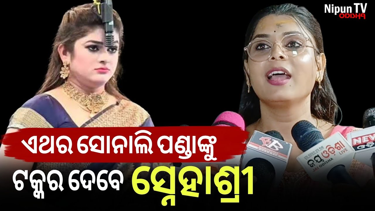 ସୋନାଲି ପଣ୍ଡାଙ୍କୁ ଟକ୍କର ଦେବାକୁ ଯାତ୍ରା ପେଣ୍ଡାଲରେ ସ୍ନେହାଶ୍ରୀ | Sonali Panda || Jatra | Nipun TV Odisha 