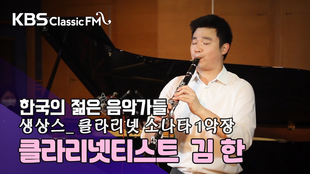 Saint-Saens_ 클라리넷 소나타 E플랫 장조 op.167 1악장  Allegretto [연주: 김한(클라리넷)]  | KBS 방송