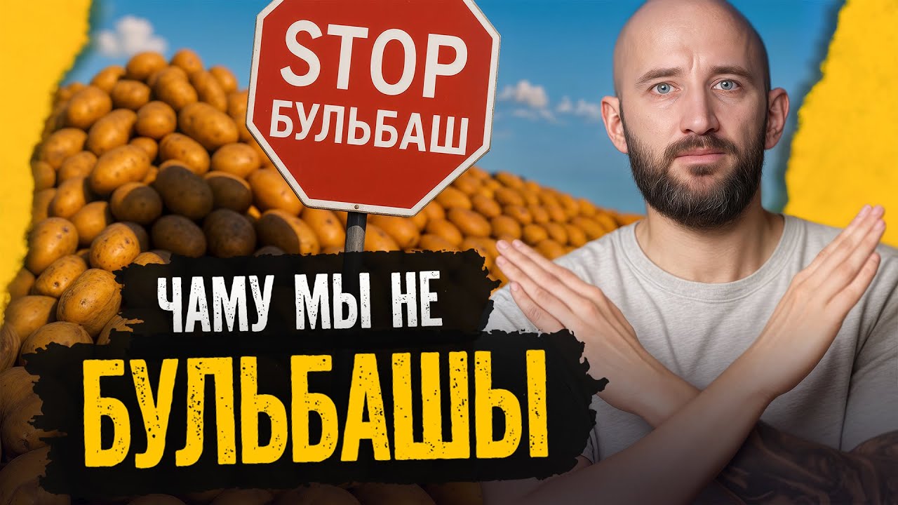 Кто придумал оскорбительное прозвище для беларусов, бульба и колорадский жук