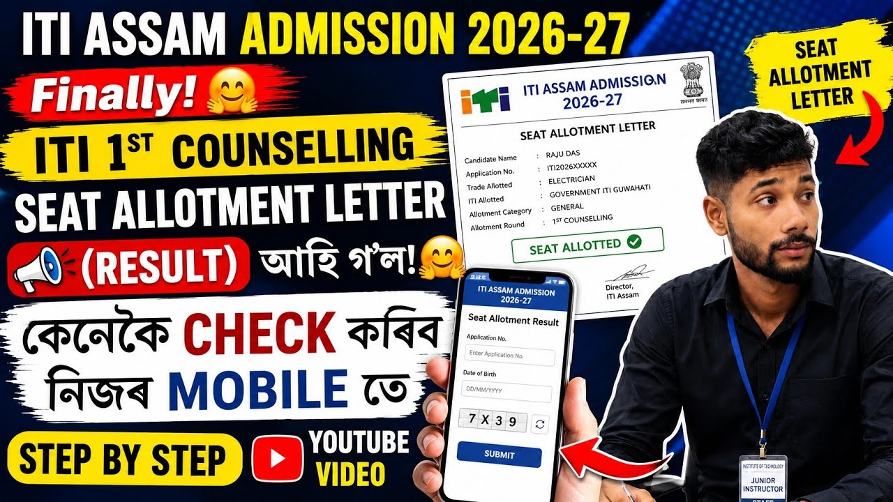 ITI ASSAM 2026-27 || Наконец-то вышло письмо о распределении мест на 1-й этап зачисления в ITI😍Ка...