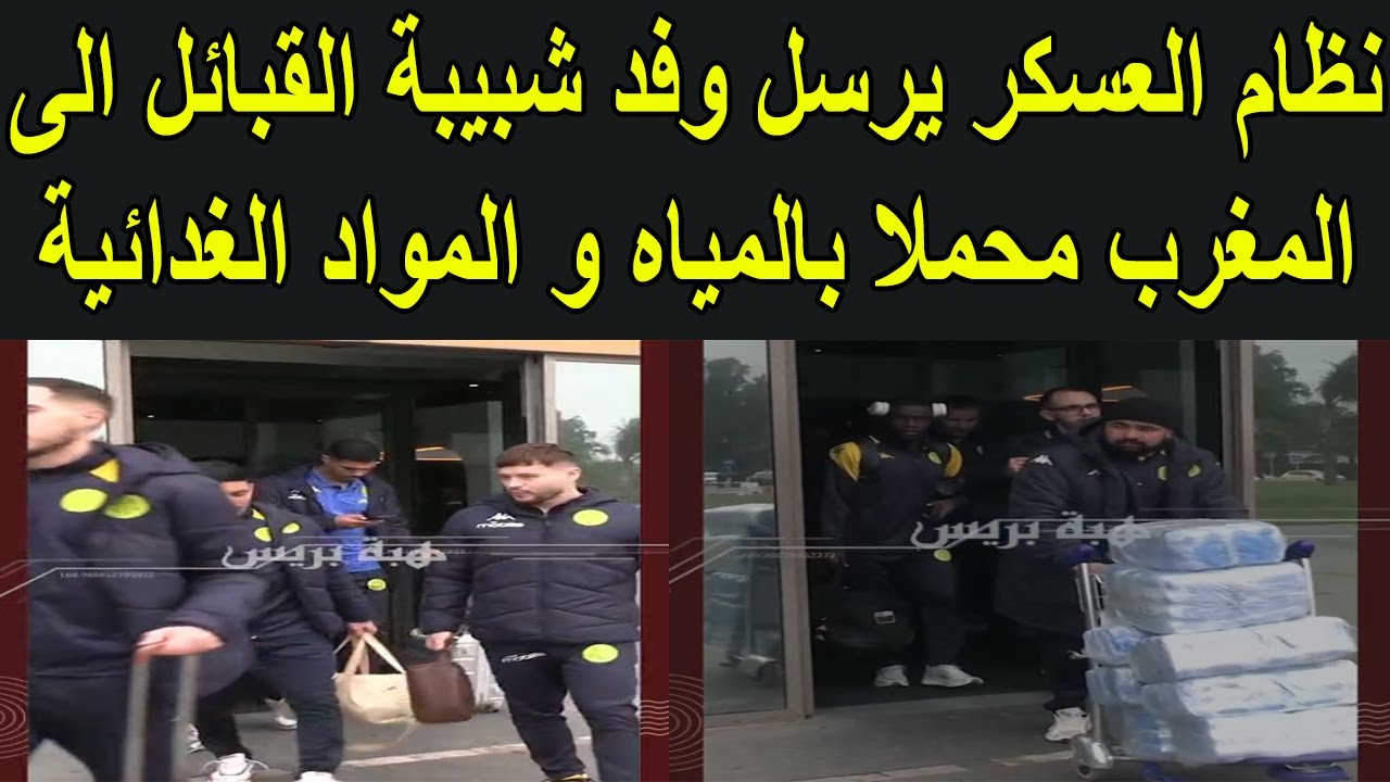 نظام العسكر يرسل وفد شبيبة القبائل الى المغرب محملا بالمياه و المواد الغدائية