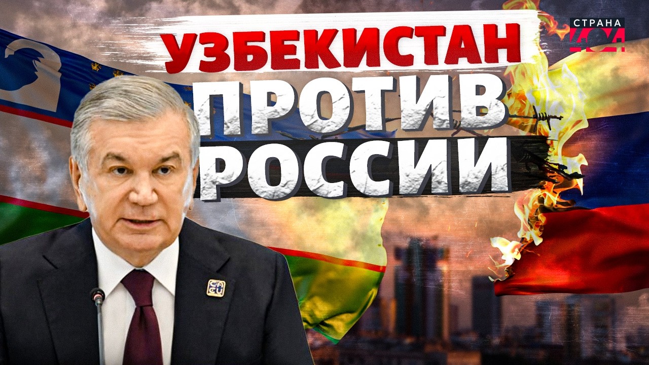 Узбекистан ОБЪЯВИЛ ВОЙНУ Москве! Ташкент РВЕТ ВСЕ связи с РФ: на дружбе ставят КРЕСТ / Страна 404