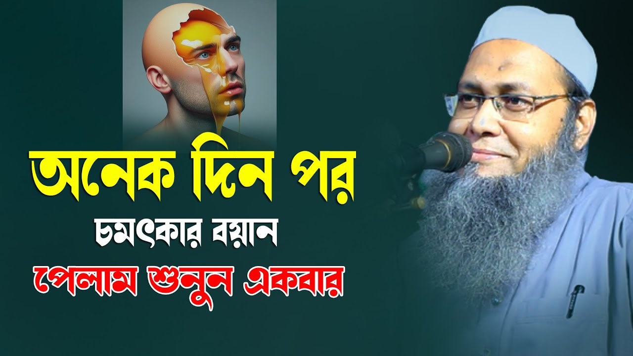 অনেক দিন পর চমৎকার একটি বয়ান পেলাম একবার শুনুন | মুফতি আব্দুল বাতেন কাসেমী দাঃবাঃ Abdul Baten Kasemi