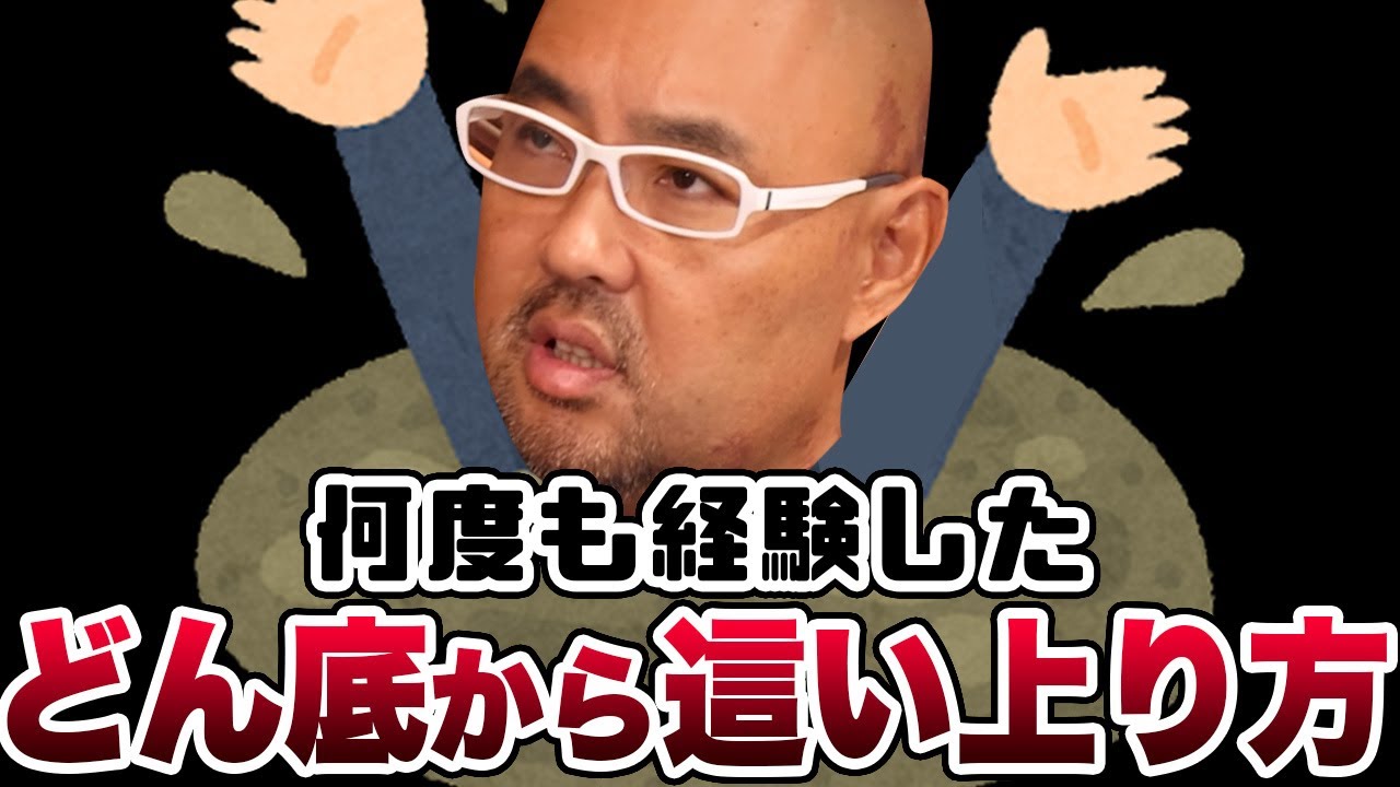 何度も経験！どん底から這い上がるには？【教えて麻生先生】