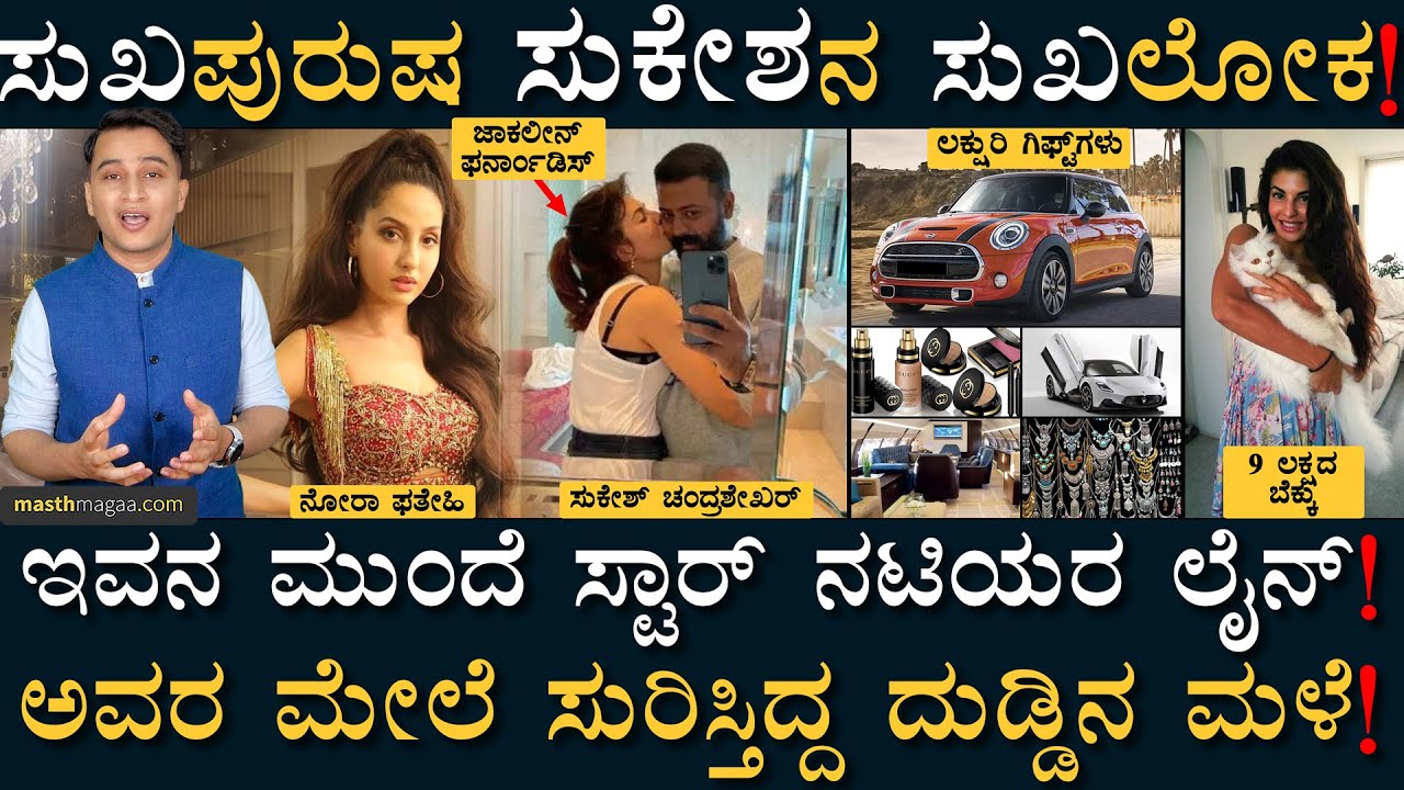 ಲಿಸ್ಟ್ ಕೊಟ್ರೆ ಸಾಕು! ಸುಂದ್ರಿ ಮನೇಗೇ 'ಲಕ್ಷುರಿ ಡೆಲಿವರಿ'! | Sukesh ChandraShekhar Jacqueline Fernandez