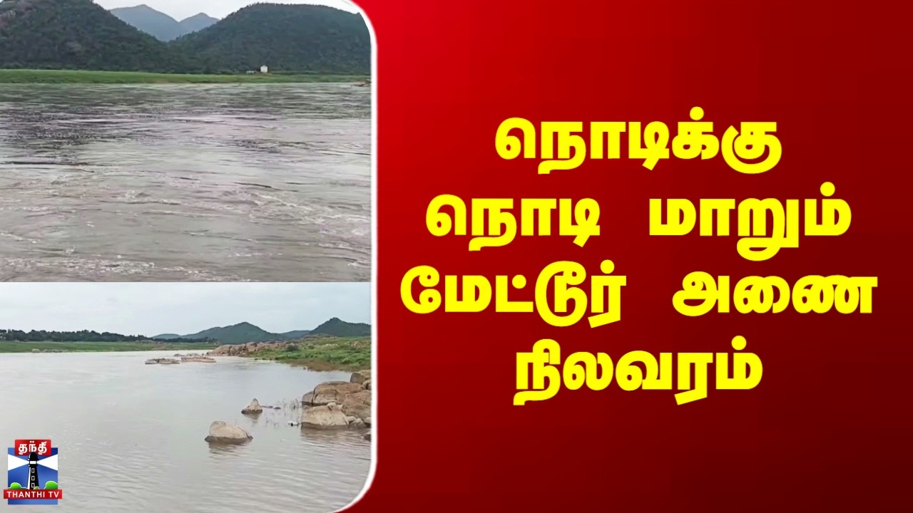 Mettur Dam | நொடிக்கு நொடி மாறும் மேட்டூர் அணை நிலவரம்