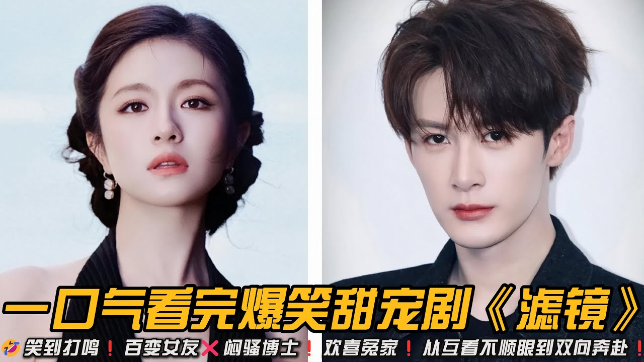 🤣笑到打鸣❗百变女友❌闷骚博士❗欢喜冤家❗从互看不顺眼到双向奔赴❗一口气看完爆笑甜宠剧《滤镜》#轻喜剧 #甜宠剧 #檀健次 #李兰迪