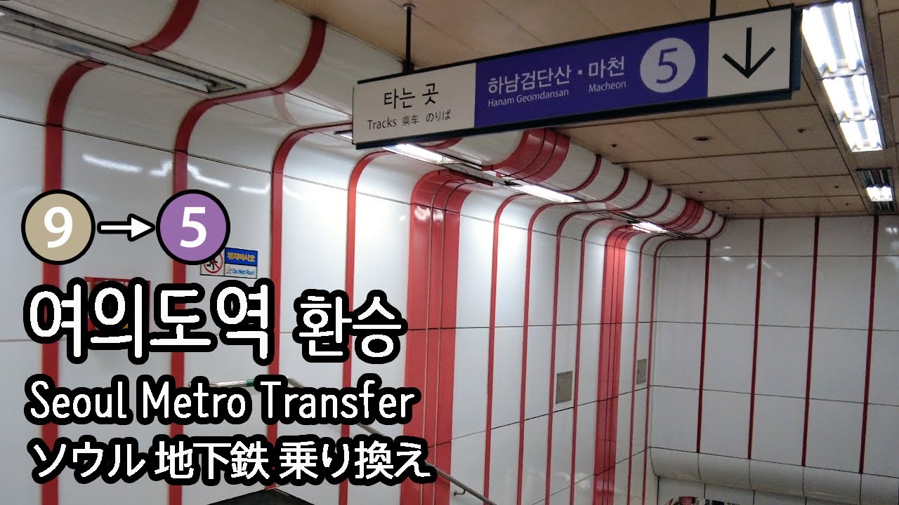 [4K] 서울 지하철 9호선 김포공항행 급행 여의도역에서 5호선으로 환승 Seoul Metro Transfer ソウル生活動画 地下鉄乗換え