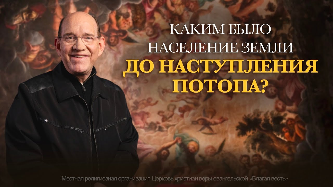 1. Каким было население земли до наступления Потопа? Рик Реннер