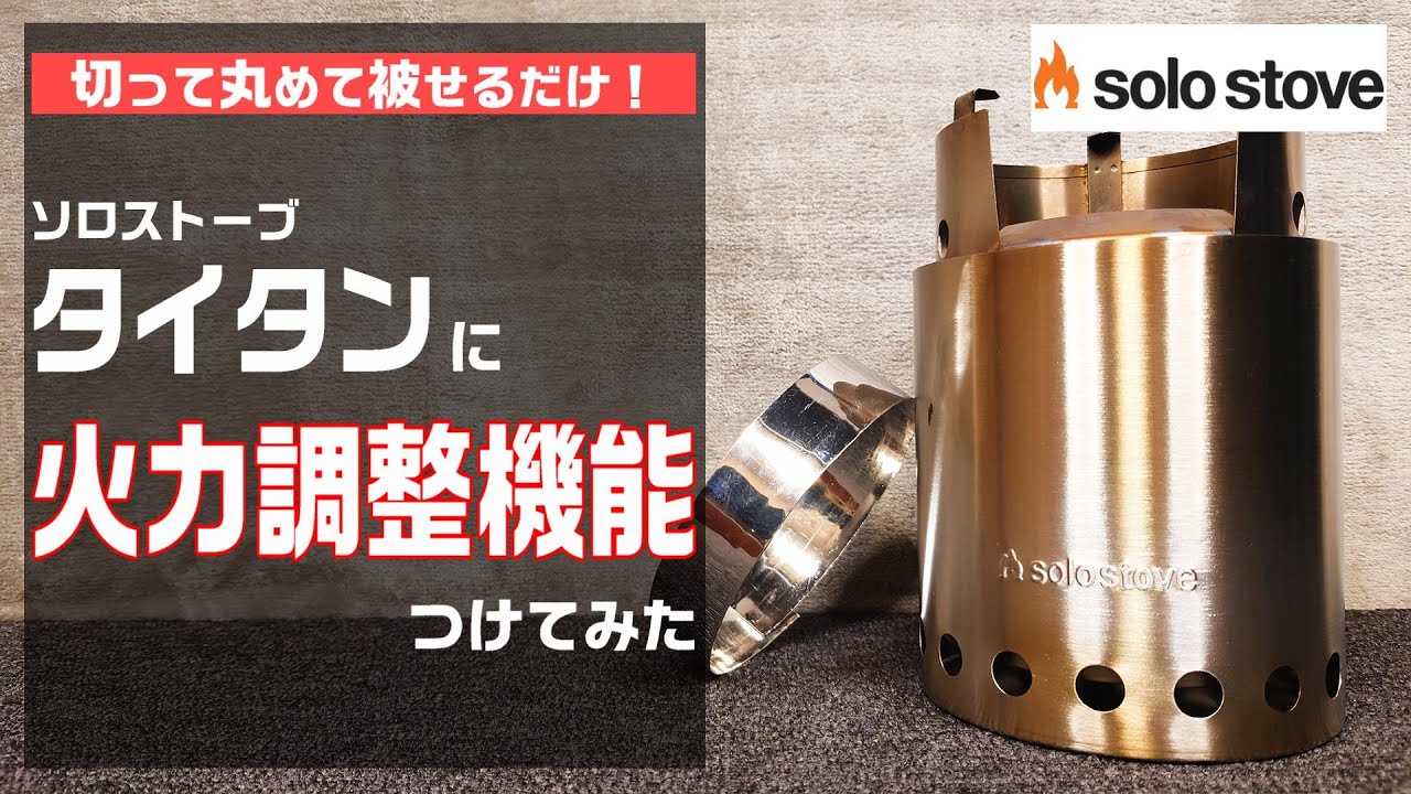簡単ひと手間？ソロストーブタイタンにちょっとした工作で火力調整機能を追加できるか試してみた