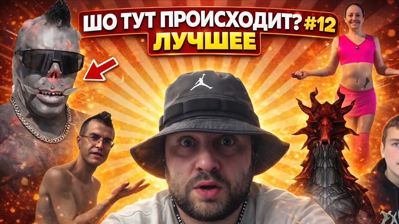 ШО ТУТ ПРОИСХОДИТ? #12 ЛУЧШЕЕ