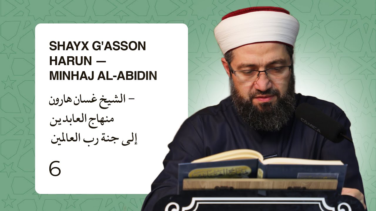 Shayx G'asson Harun — Minhaj al-Abidin | الشيخ غسان هارون - منهاج العابدين إلى جنة رب العالمين