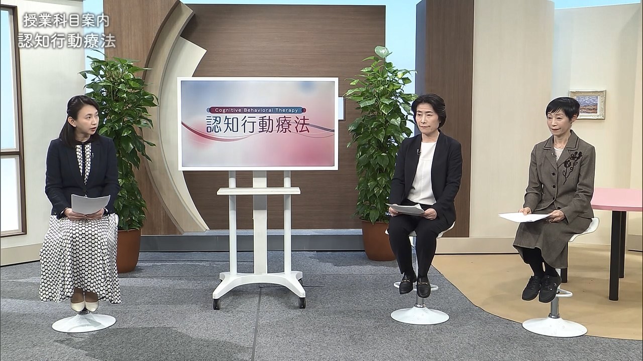 放送大学「認知行動療法('26)」（テレビ授業科目案内）
