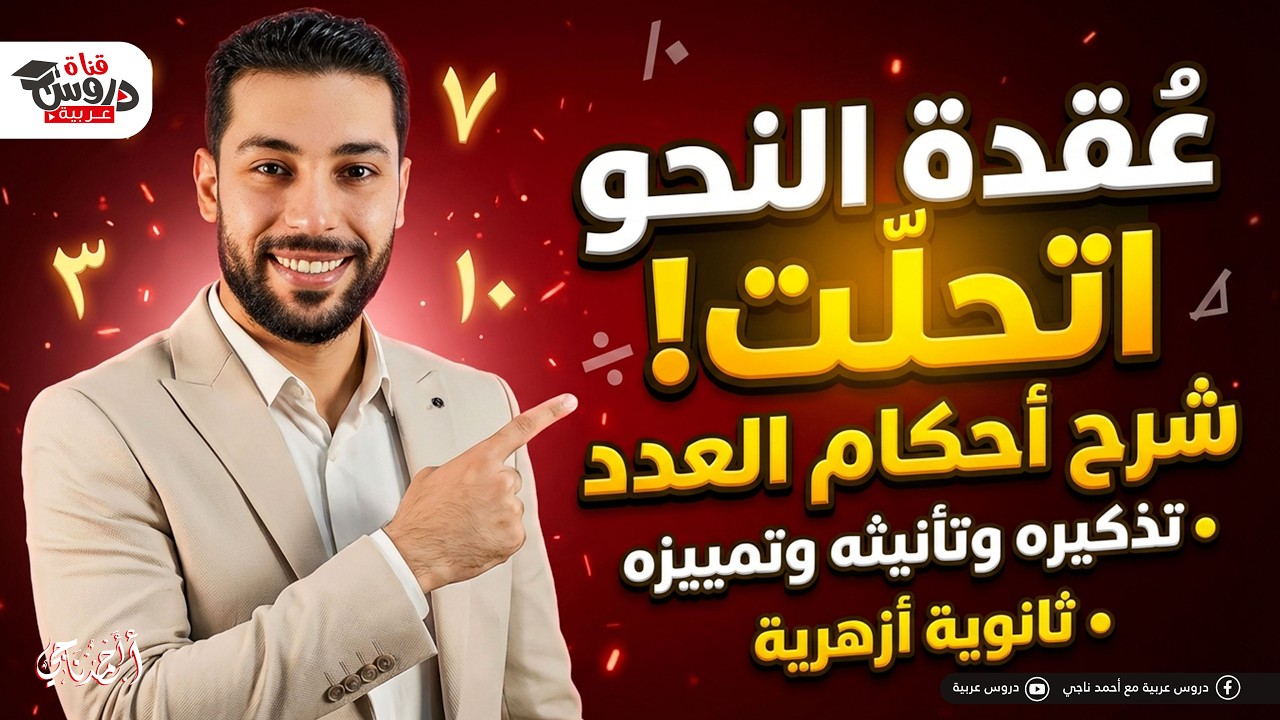 عقدة النحو اتحلت! 🤯 شرح أحكام العدد (تذكيره وتأنيثه وتمييزه) | ثانوية أزهرية (هتقفل الامتحان!)