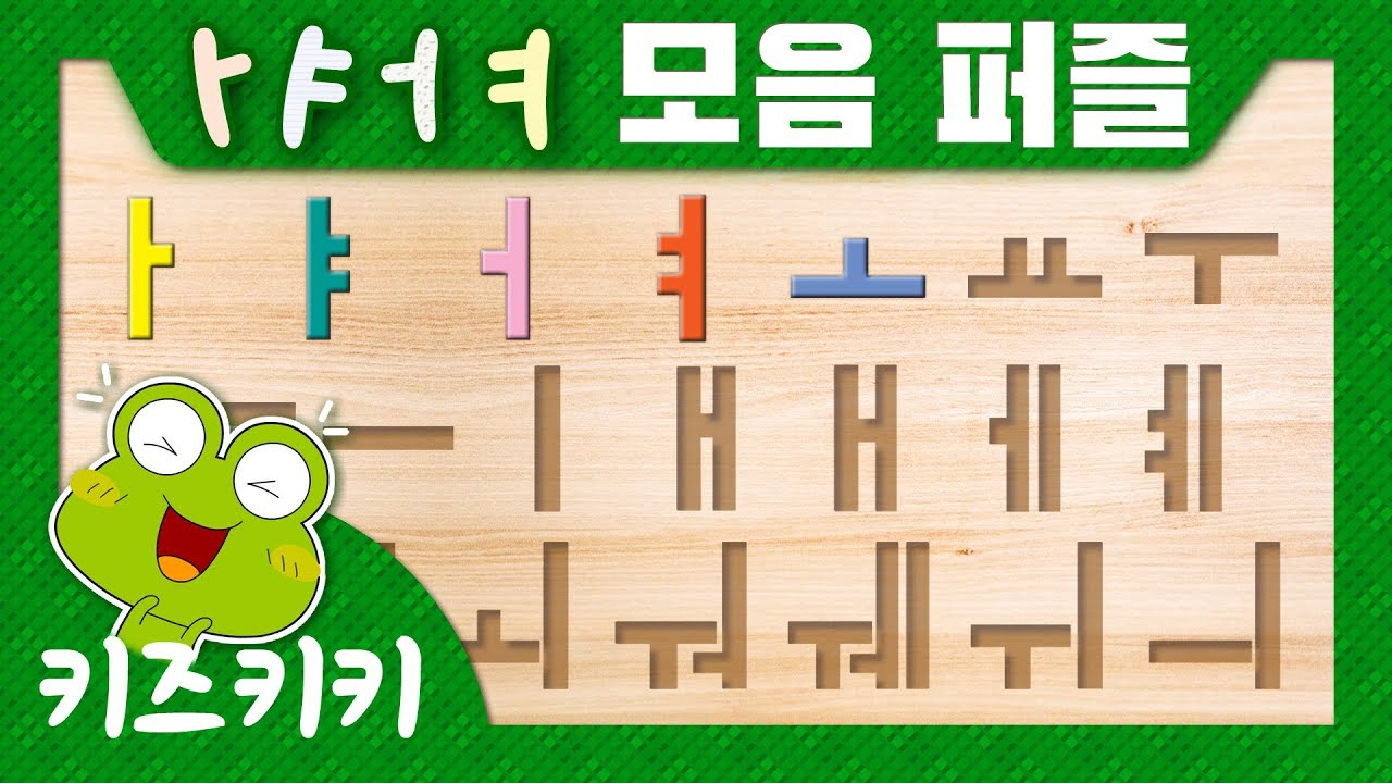 한글 모음 [퍼즐 맞추기] - ㅏ, ㅑ, ㅓ, ㅕ 모음 퍼즐 ★ Korean Alphabet puzzle for kids ★ 한글 모음 아,야,어,여~